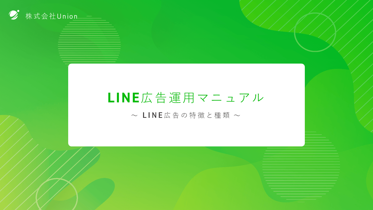 LINE広告運用マニュアル
