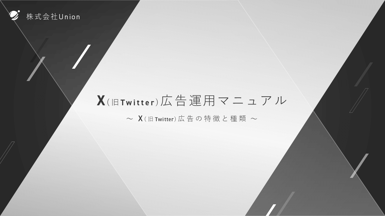 X(旧Twitter)広告運用マニュアル