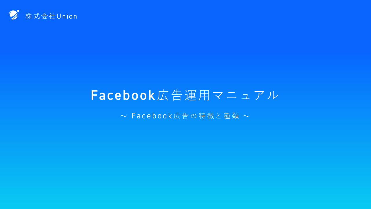 facebook広告運用マニュアル