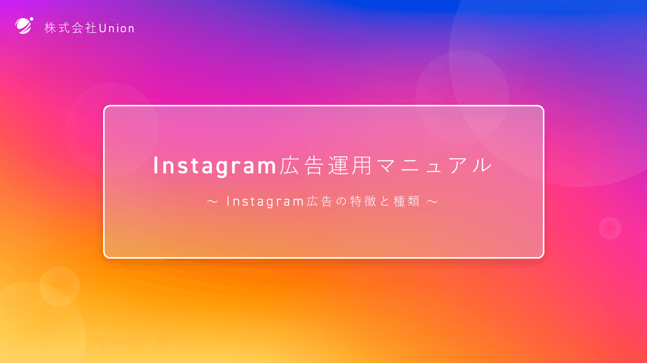 Instagram広告運用マニュアル