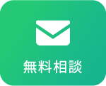 無料相談