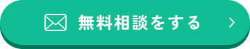 無料相談をする