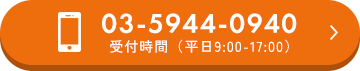 03-5944-0940 受付時間（平日9:00-17:00）