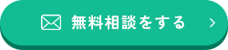 無料相談をする