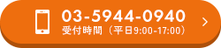 03-5944-0940 受付時間（平日9:00-17:00）