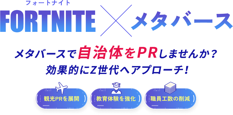 Fortnite(フォートナイト)×メタバース制作で自治体をPRしませんか？効果的にZ世代へアプローチ！