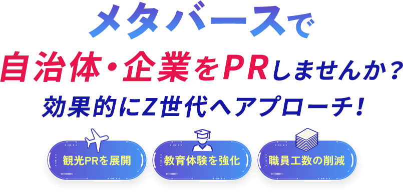 メタバース制作で自治体・企業をPRしませんか？効果的にZ世代へアプローチ！