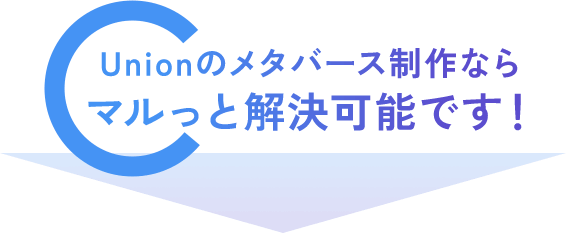 Unionのメタバース制作ならマルっと解決可能です！