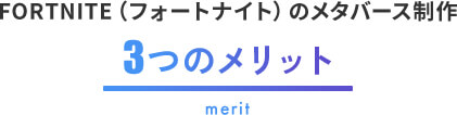 FORTNITE（フォートナイト）のメタバース制作｜3つのメリット