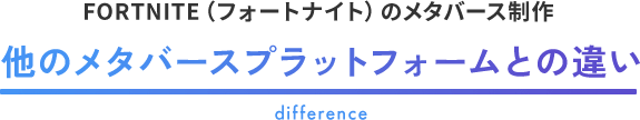 FORTNITE（フォートナイト）のメタバース制作｜他のメタバースプラットフォームとの違い