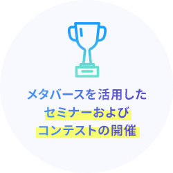 メタバースを活用したセミナーおよびコンテストの開催