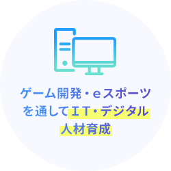 ゲーム開発・ｅスポーツを通してＩＴ・デジタル人材育成