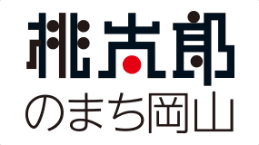 桃太郎のまち岡山