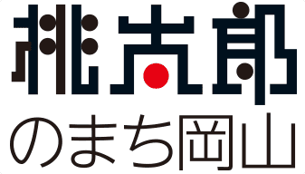 桃太郎のまち岡山