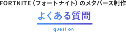 FORTNITE（フォートナイト）のメタバース制作｜よくある質問