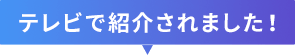 テレビで紹介されました