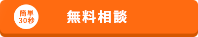 メールで無料相談
