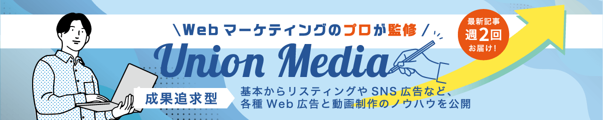 成果追求型Webマーケティングメディア「Unionmedia」