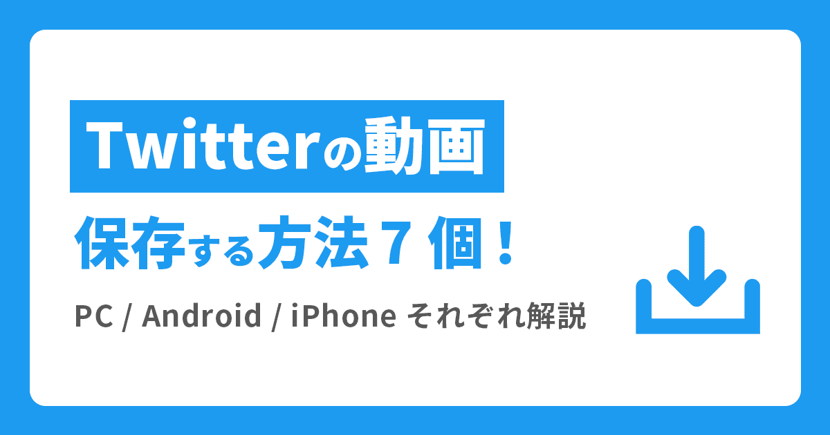 Twitterの動画を保存する方法7個 Pc Android Iphoneそれぞれ解説 Union Media