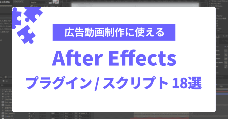 広告動画制作に使えるaftereffectsプラグイン スクリプト18選 Union Media