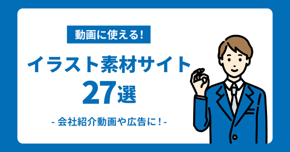 【無料】動画に使えるイラスト素材サイト27選！会社紹介動画や広告に！_サムネイル