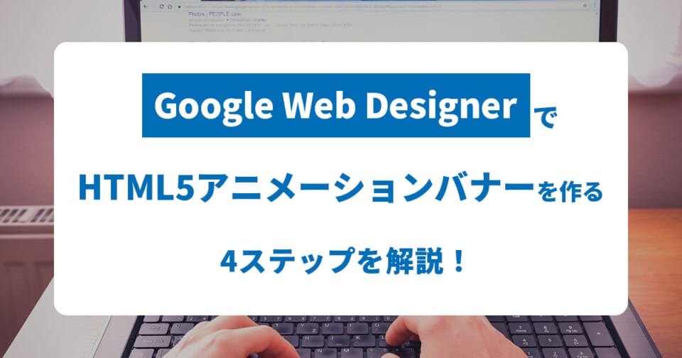 HTML5アニメーションバナーをGoogle Web Desginerで作る方法のアイキャッチ画像
