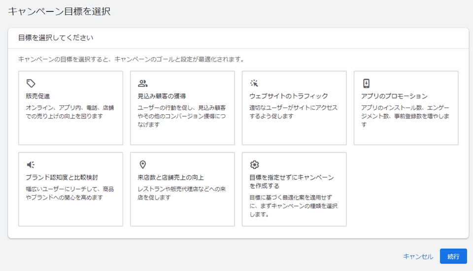 キャンペーン目標の選択