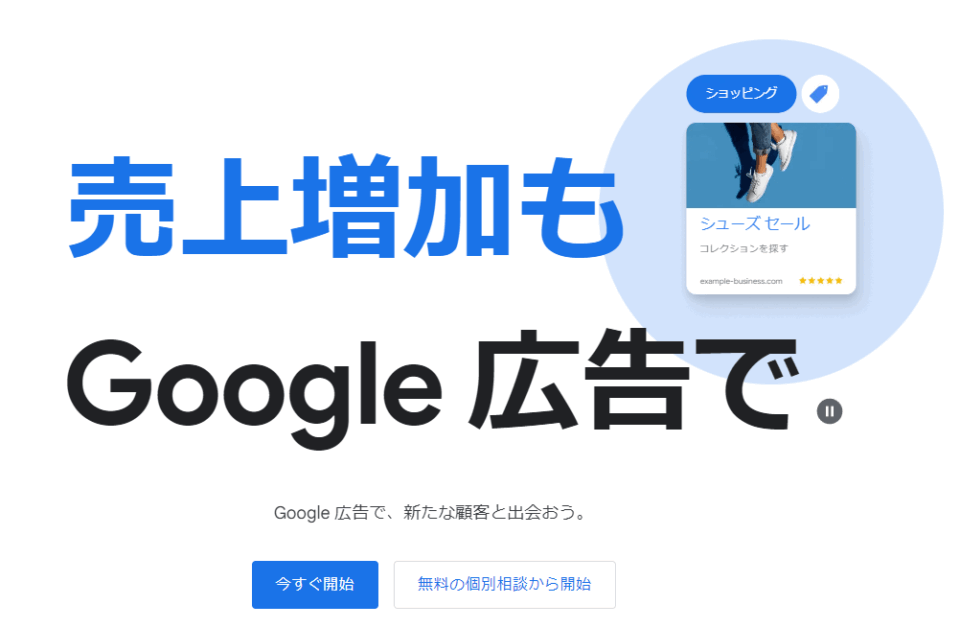 Google広告画面