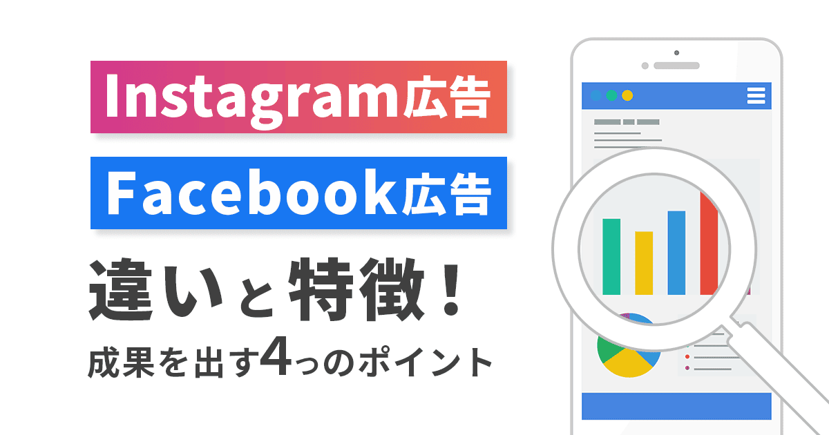 Instagram広告とFacebook広告の違いと特徴！成果を出す4つのポイント