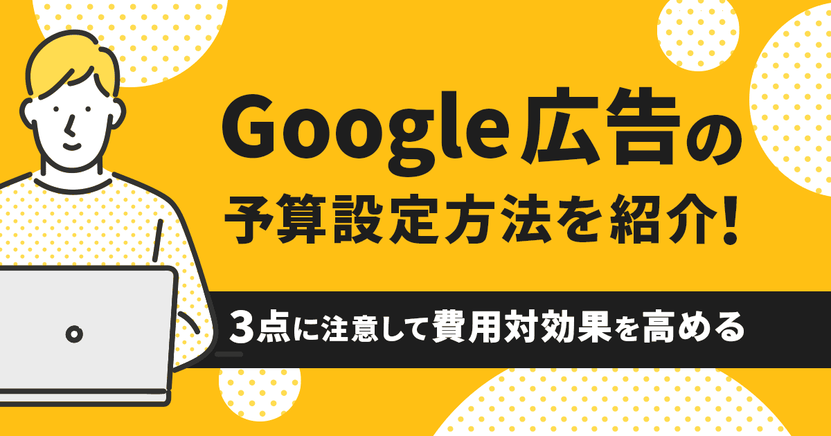 コンバージョン獲得目標から算出するGoogle Adsの予算設定方法
