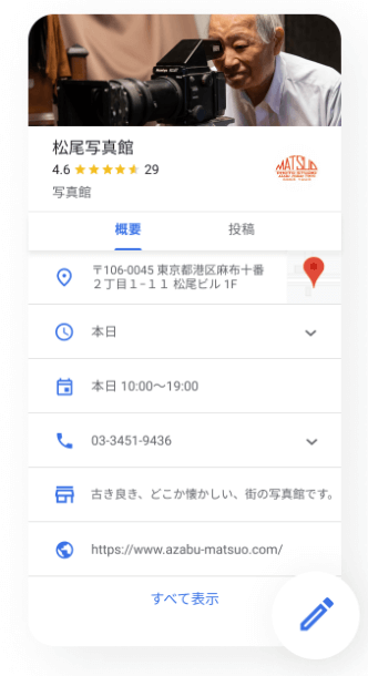 Googleビジネスプロフィール　店舗情報