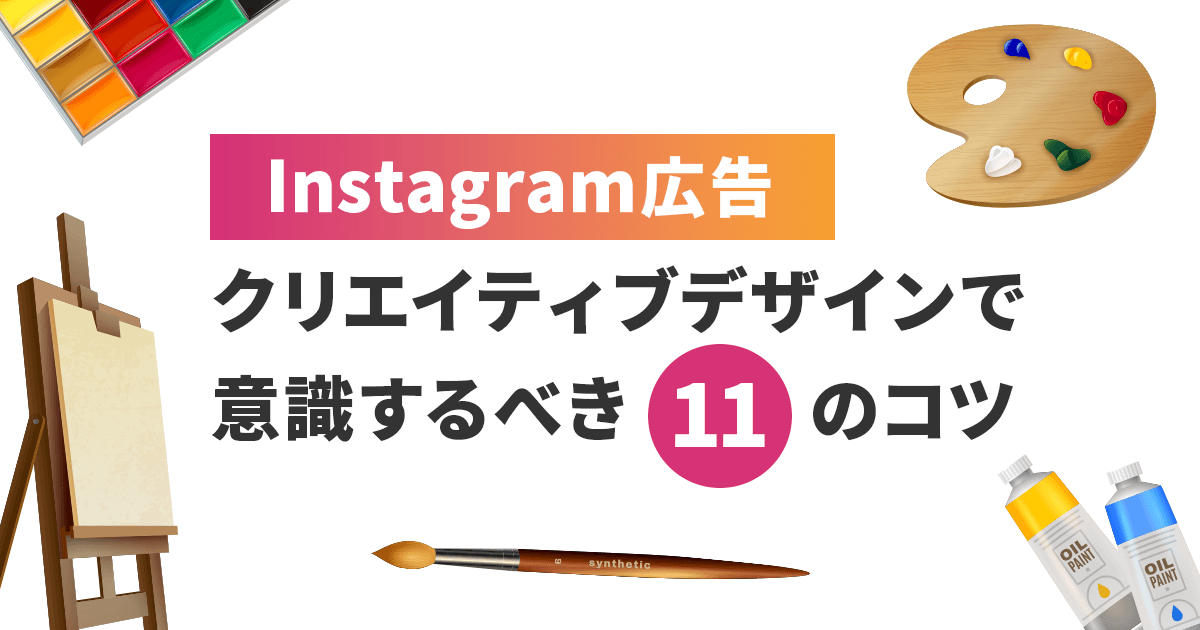 インスタグラム広告のクリエイティブ戦略と魅せ方の工夫