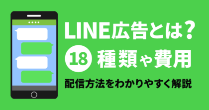 LINE広告とは18種類や費用