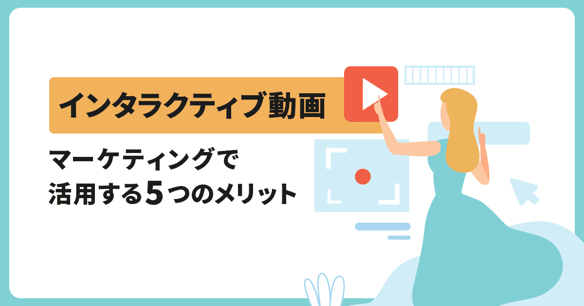 動画マーケティングの活用法と費用対効果