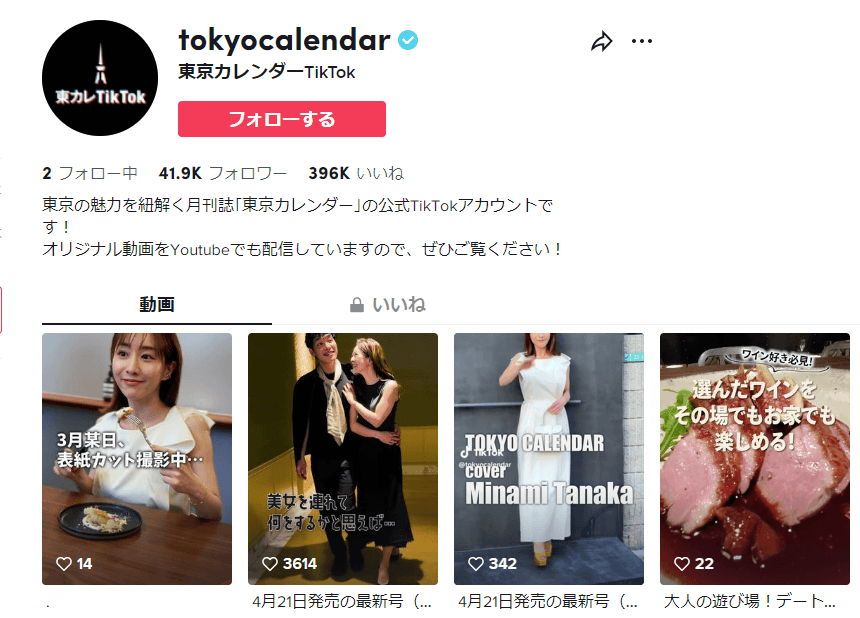 東京カレンダーTikTok