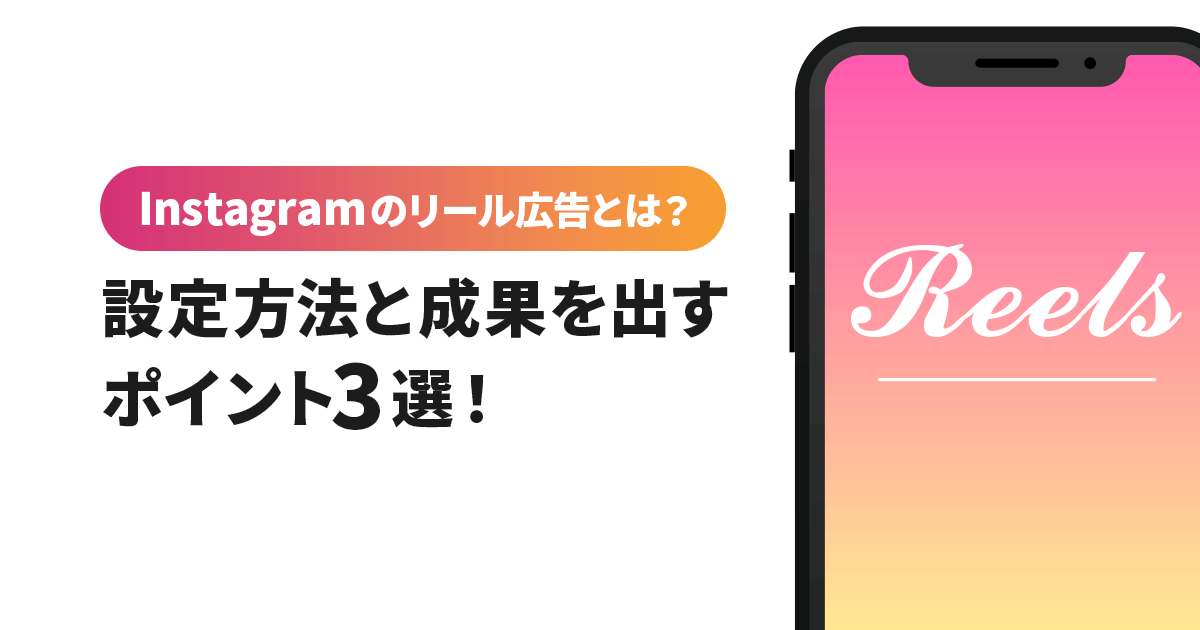 Instagramのリール広告とは 設定方法と成果を出すポイント3選 Union Media