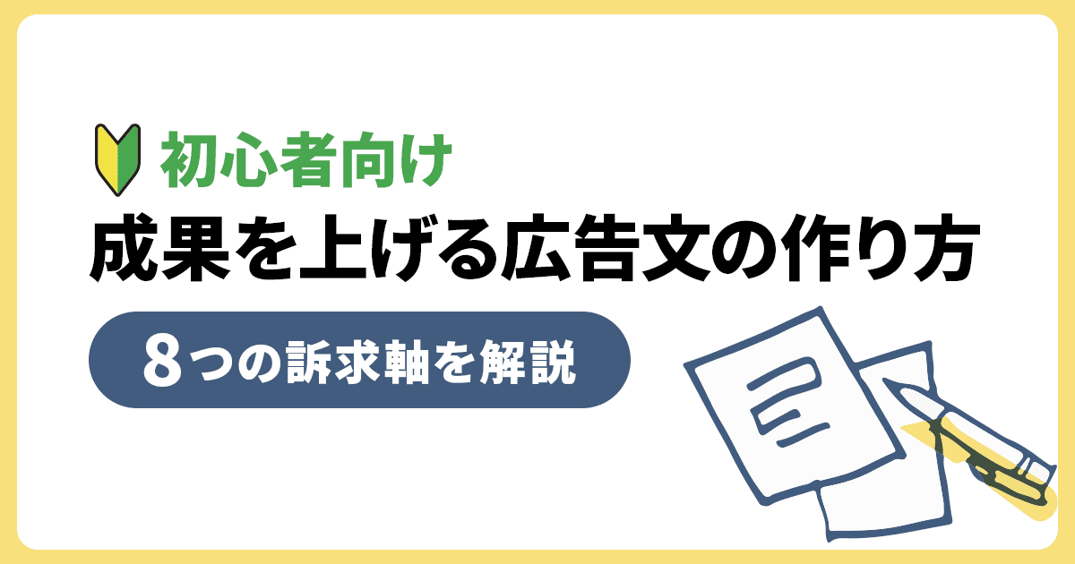 初心者向け】成果を上げる広告文の作り方と8つの訴求軸を解説 | Union