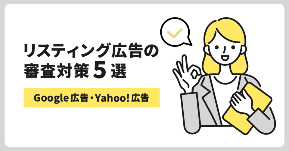 リスティング広告の審査対策5選【Google広告・Yahoo!広告】