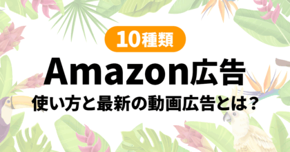 10種類のAmazon広告を使いこなそう！最新の動画広告とは？