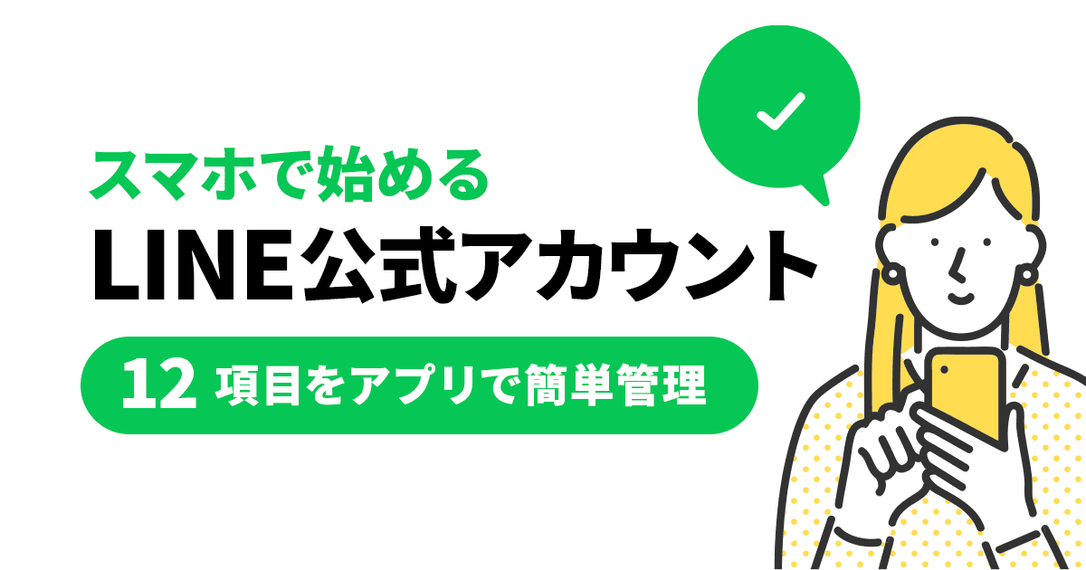 スマホで始めるLINE公式アカウント！12項目をアプリで簡単管理 | Union