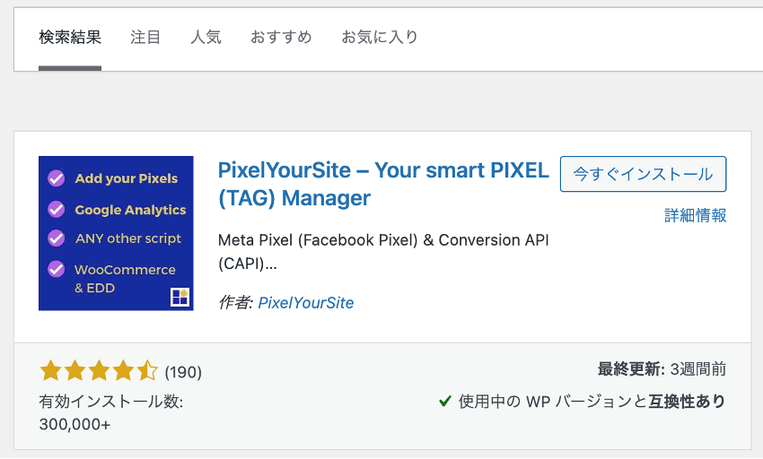 「Pixel Your Site」というプラグインをダウンロード