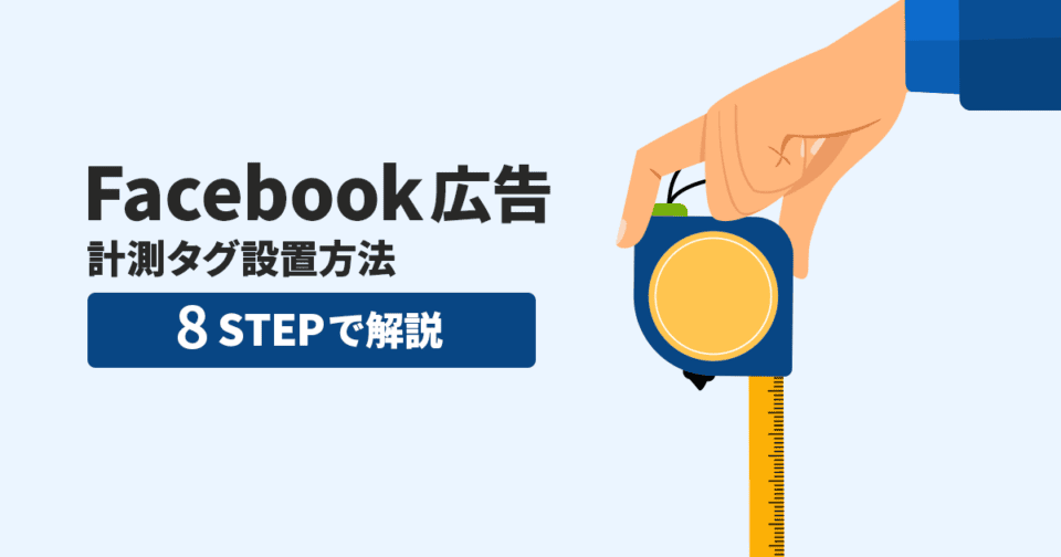 Facebook広告の計測タグ設置方法を8STEPで解説