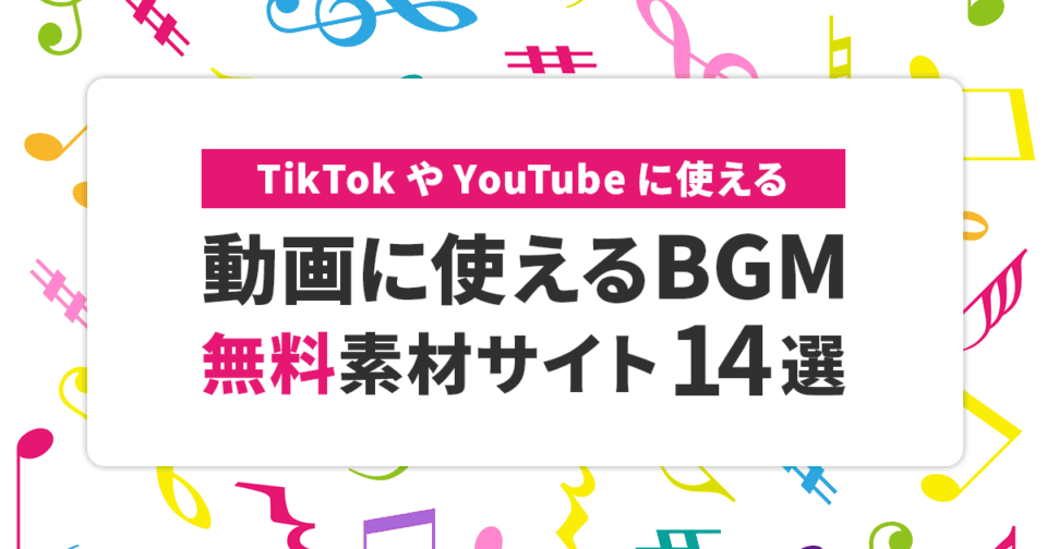 【無料】動画に使えるBGM素材サイト14選！TikTokやYouTubeに！