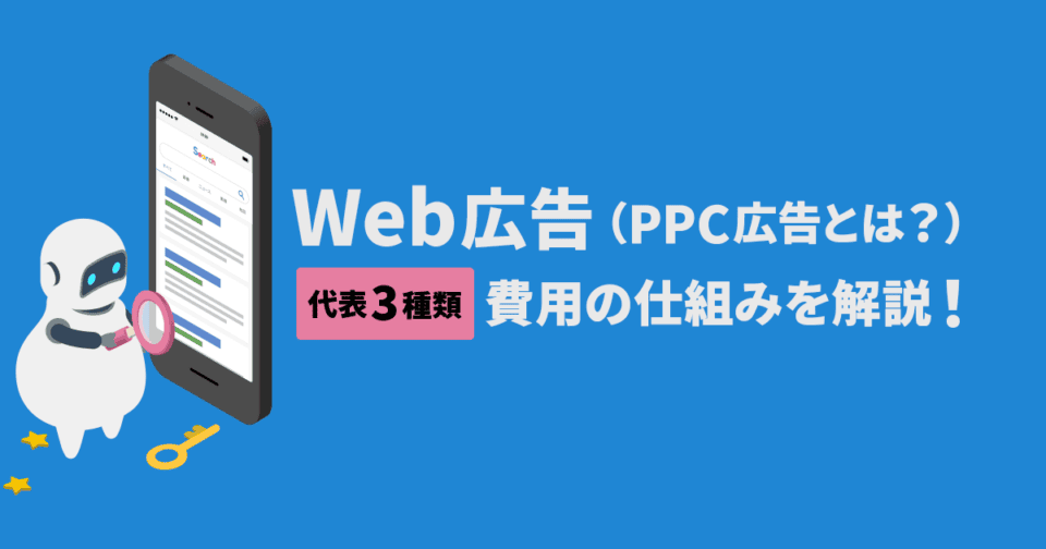 Web広告【PPC広告とは？】 代表3種類や費用の仕組みを解説！