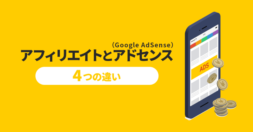 アフィリエイトとアドセンス(Google AdSense)4つの違いを解説