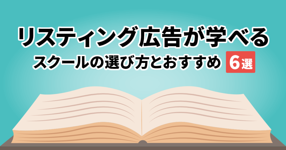 リスティング広告が学べるスクールの選び方とおすすめスクール6選