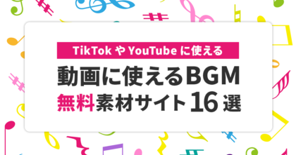 【無料】動画に使えるBGMサイト16選！TikTokやYouTubeに！