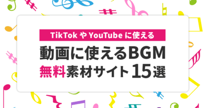 【無料】動画に使えるBGM素材サイト15選！TikTokやYouTubeに！