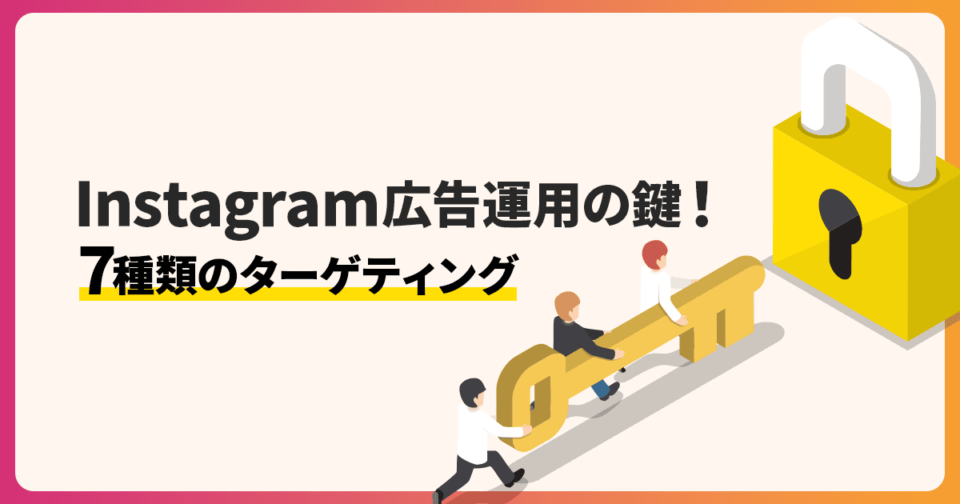 Instagram広告運用の鍵！7種類のターゲティングを解説