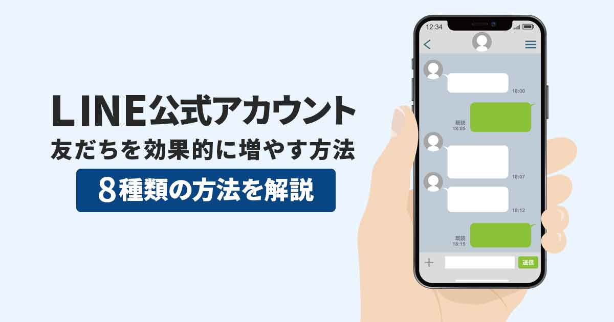 LINE公式アカウントで友だちを効果的に増やす方法8選 | Union Media